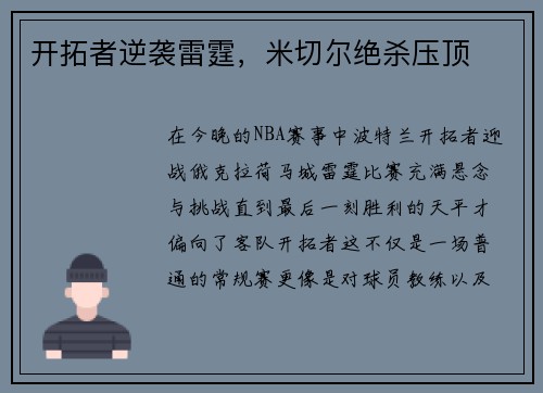 开拓者逆袭雷霆，米切尔绝杀压顶