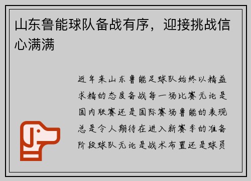 山东鲁能球队备战有序，迎接挑战信心满满