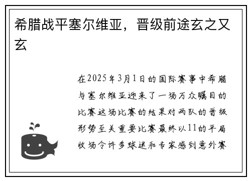 希腊战平塞尔维亚，晋级前途玄之又玄