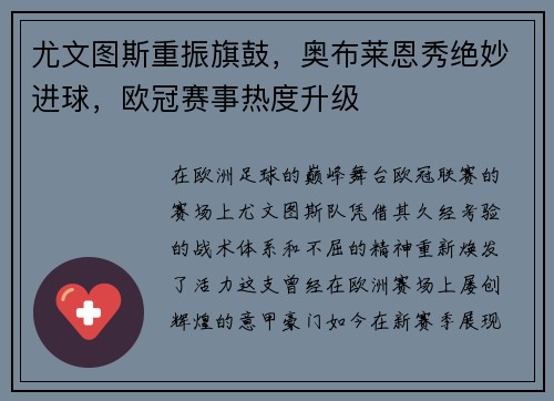尤文图斯重振旗鼓，奥布莱恩秀绝妙进球，欧冠赛事热度升级