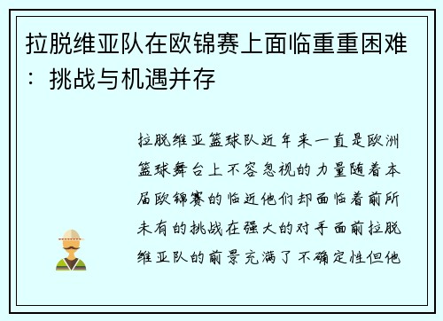拉脱维亚队在欧锦赛上面临重重困难：挑战与机遇并存