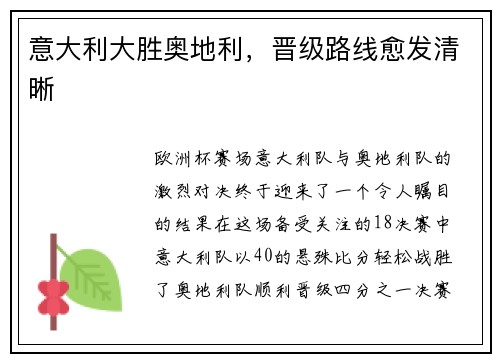 意大利大胜奥地利，晋级路线愈发清晰