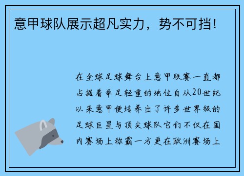 意甲球队展示超凡实力，势不可挡！