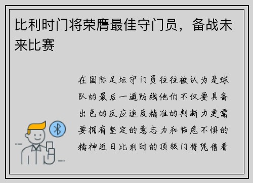 比利时门将荣膺最佳守门员，备战未来比赛