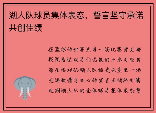 湖人队球员集体表态，誓言坚守承诺共创佳绩