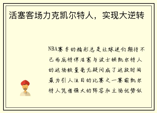 活塞客场力克凯尔特人，实现大逆转