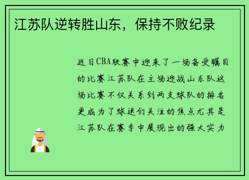江苏队逆转胜山东，保持不败纪录