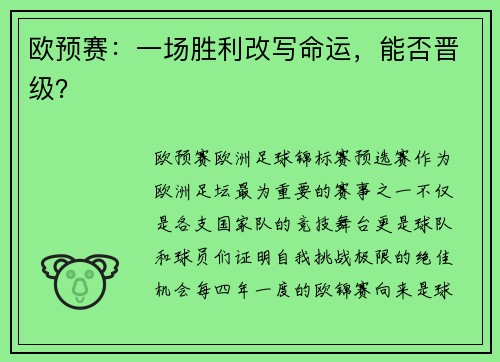 欧预赛：一场胜利改写命运，能否晋级？