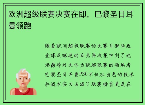 欧洲超级联赛决赛在即，巴黎圣日耳曼领跑