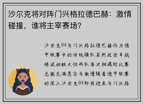沙尔克将对阵门兴格拉德巴赫：激情碰撞，谁将主宰赛场？