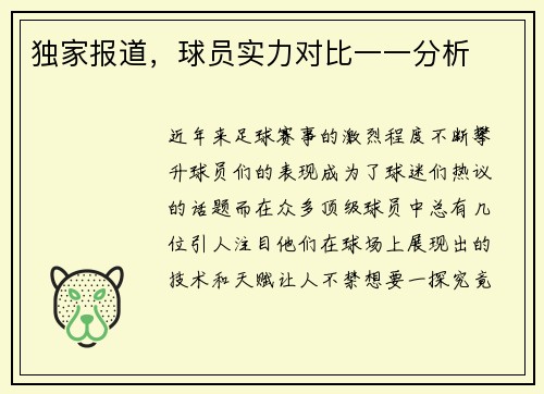 独家报道，球员实力对比一一分析