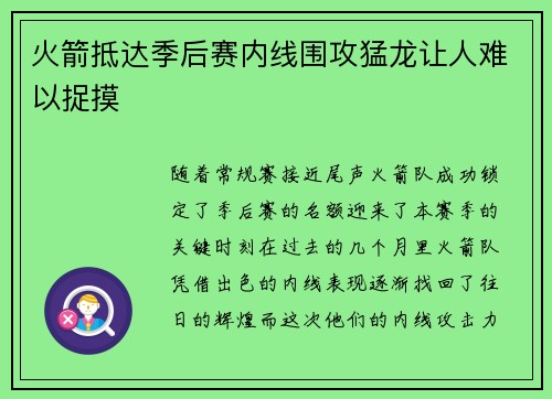 火箭抵达季后赛内线围攻猛龙让人难以捉摸