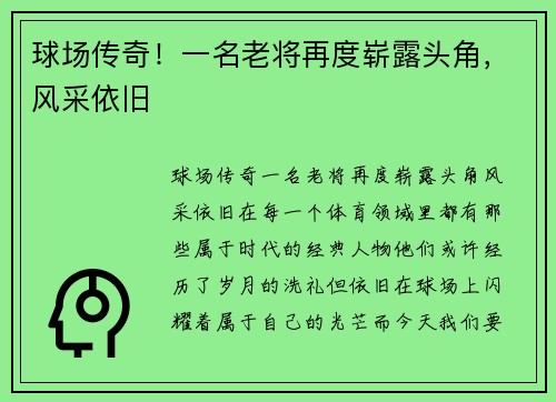 球场传奇！一名老将再度崭露头角，风采依旧
