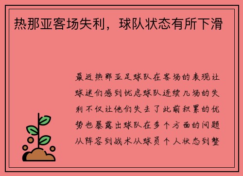 热那亚客场失利，球队状态有所下滑