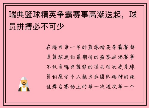 瑞典篮球精英争霸赛事高潮迭起，球员拼搏必不可少
