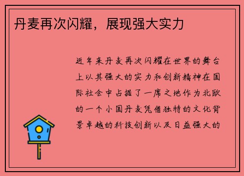 丹麦再次闪耀，展现强大实力