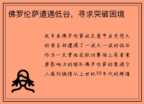 佛罗伦萨遭遇低谷，寻求突破困境