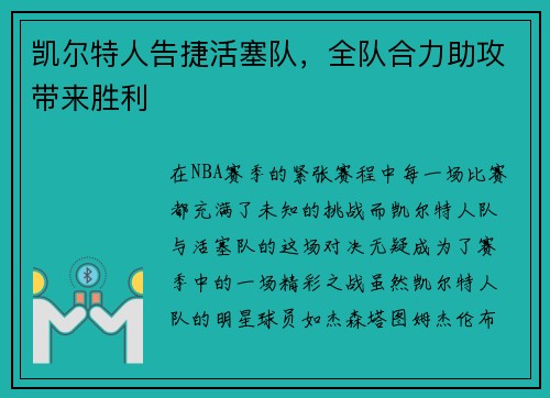 凯尔特人告捷活塞队，全队合力助攻带来胜利