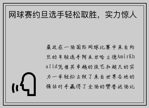 网球赛约旦选手轻松取胜，实力惊人