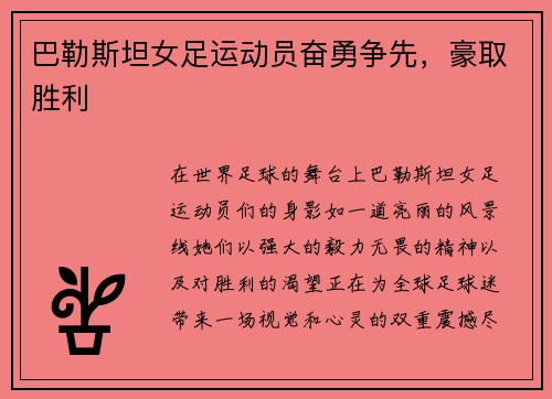 巴勒斯坦女足运动员奋勇争先，豪取胜利