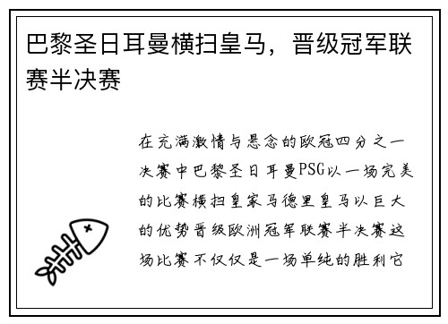 巴黎圣日耳曼横扫皇马，晋级冠军联赛半决赛