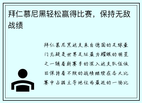 拜仁慕尼黑轻松赢得比赛，保持无敌战绩