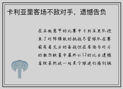 卡利亚里客场不敌对手，遗憾告负