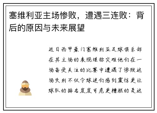 塞维利亚主场惨败，遭遇三连败：背后的原因与未来展望