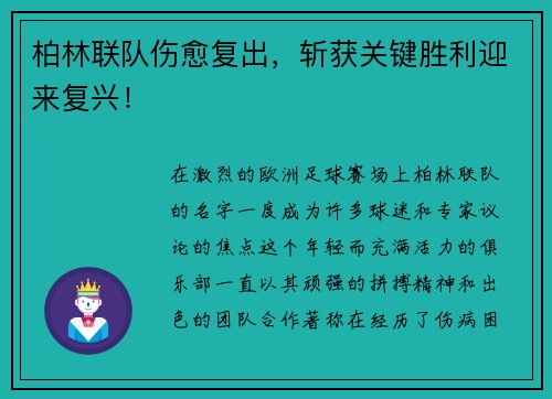 柏林联队伤愈复出，斩获关键胜利迎来复兴！