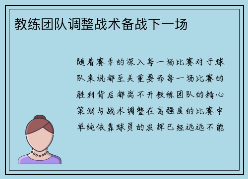 教练团队调整战术备战下一场