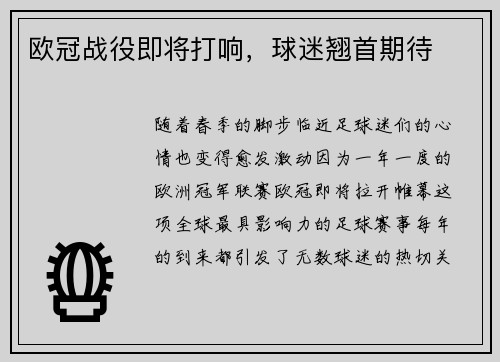 欧冠战役即将打响，球迷翘首期待
