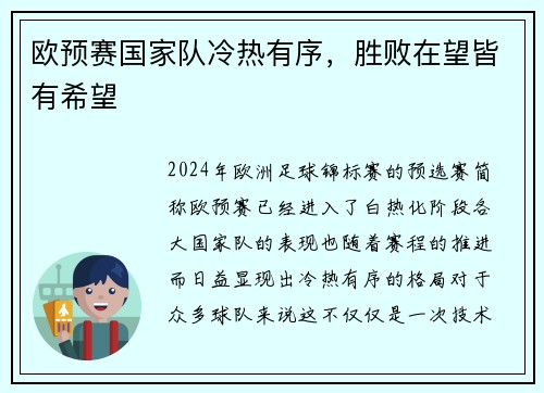 欧预赛国家队冷热有序，胜败在望皆有希望