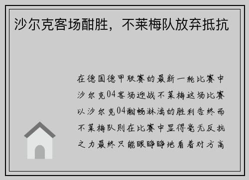 沙尔克客场酣胜，不莱梅队放弃抵抗