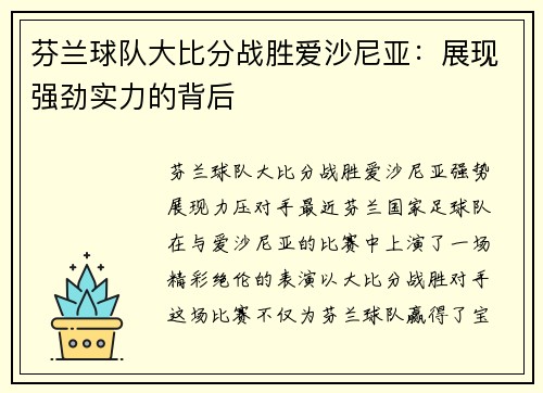 芬兰球队大比分战胜爱沙尼亚：展现强劲实力的背后