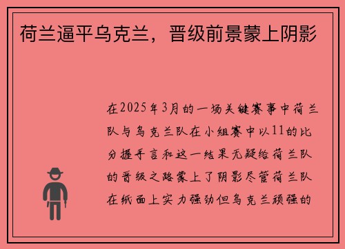 荷兰逼平乌克兰，晋级前景蒙上阴影