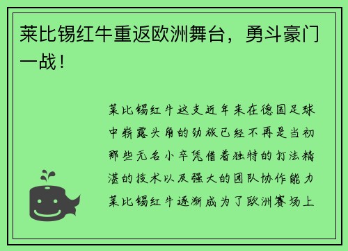 莱比锡红牛重返欧洲舞台，勇斗豪门一战！