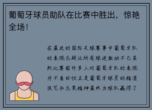 葡萄牙球员助队在比赛中胜出，惊艳全场！