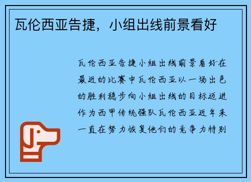 瓦伦西亚告捷，小组出线前景看好