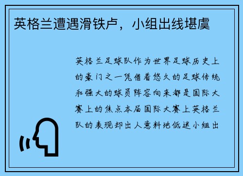 英格兰遭遇滑铁卢，小组出线堪虞