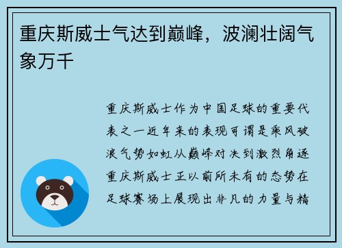 重庆斯威士气达到巅峰，波澜壮阔气象万千