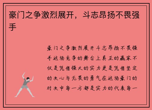 豪门之争激烈展开，斗志昂扬不畏强手