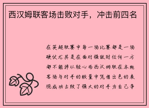 西汉姆联客场击败对手，冲击前四名