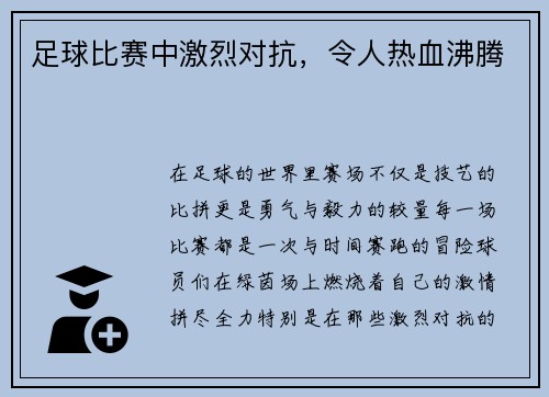 足球比赛中激烈对抗，令人热血沸腾