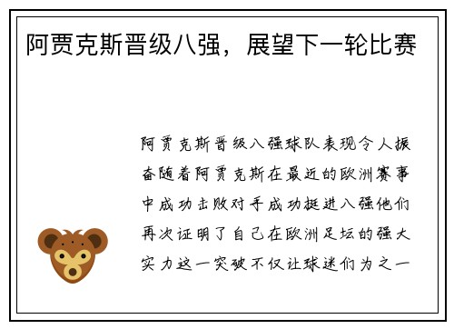 阿贾克斯晋级八强，展望下一轮比赛