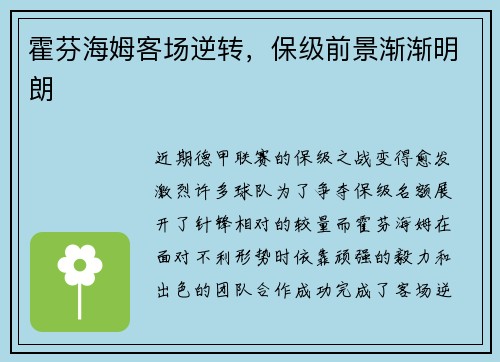 霍芬海姆客场逆转，保级前景渐渐明朗