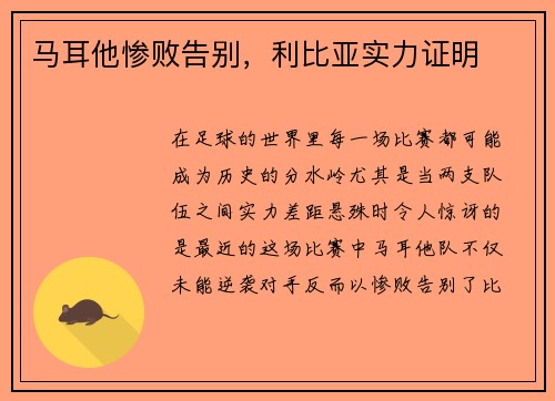 马耳他惨败告别，利比亚实力证明