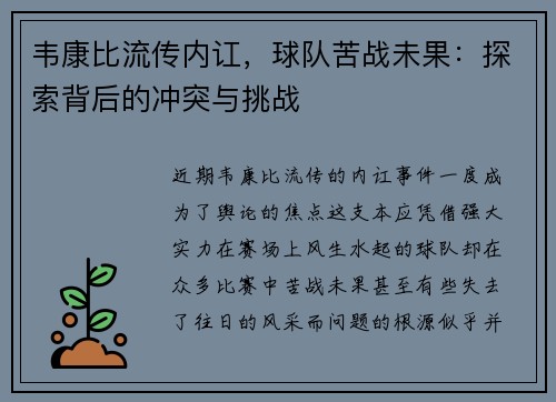 韦康比流传内讧，球队苦战未果：探索背后的冲突与挑战