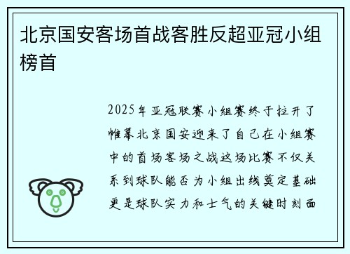 北京国安客场首战客胜反超亚冠小组榜首