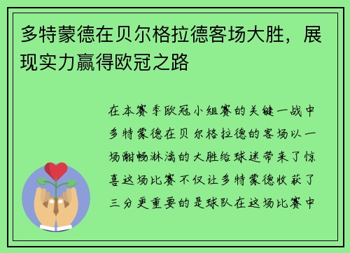 多特蒙德在贝尔格拉德客场大胜，展现实力赢得欧冠之路