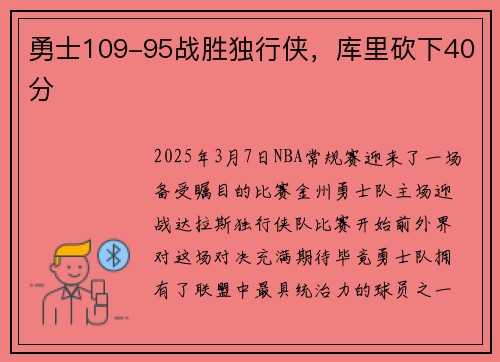 勇士109-95战胜独行侠，库里砍下40分